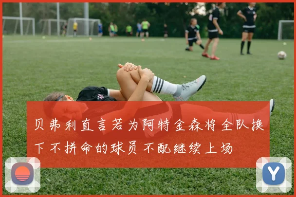 贝弗利直言若为阿特金森将全队换下不拼命的球员不配继续上场