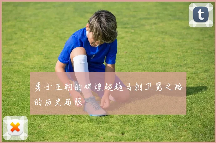 勇士王朝的辉煌超越马刺卫冕之路的历史局限