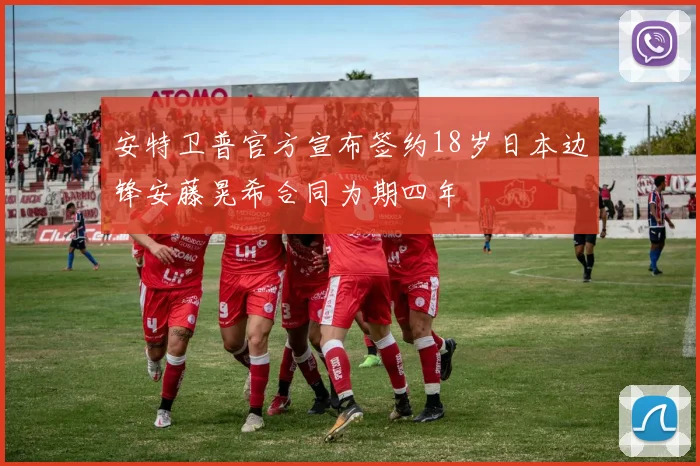安特卫普官方宣布签约18岁日本边锋安藤晃希合同为期四年