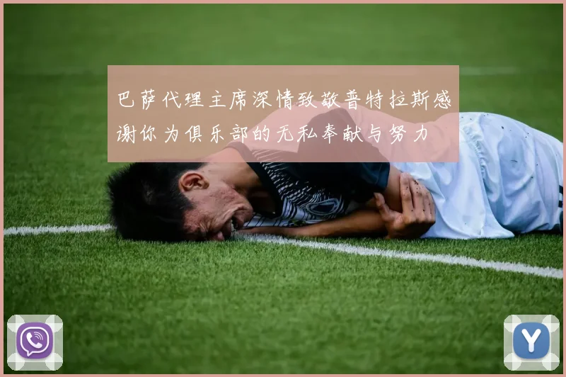 巴萨代理主席深情致敬普特拉斯感谢你为俱乐部的无私奉献与努力